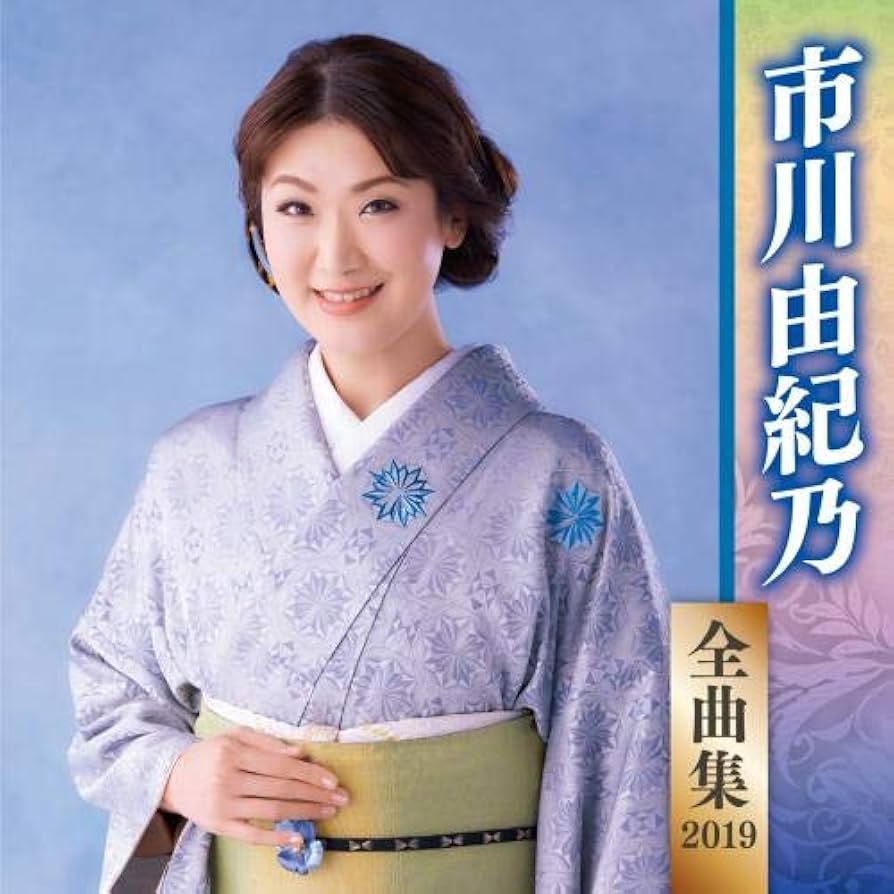 Amazon.co.jp: 市川由紀乃全曲集2019: ミュージック